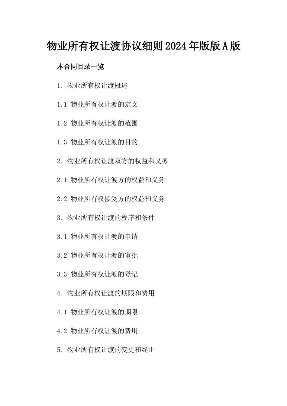 物业所有权让渡协议细则2024年版版A版_第2页