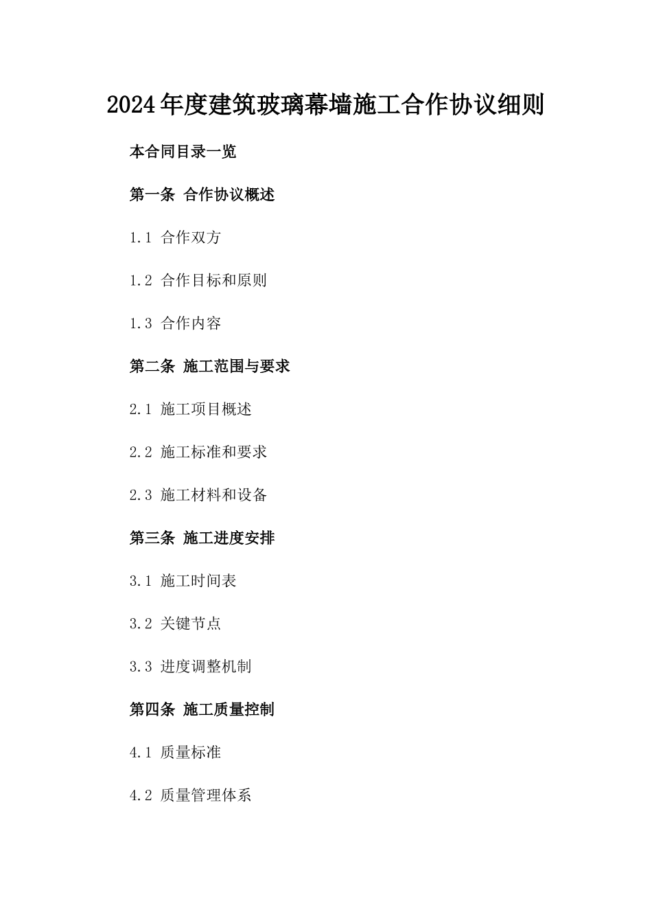 2024年度建筑玻璃幕墙施工合作协议细则_第2页