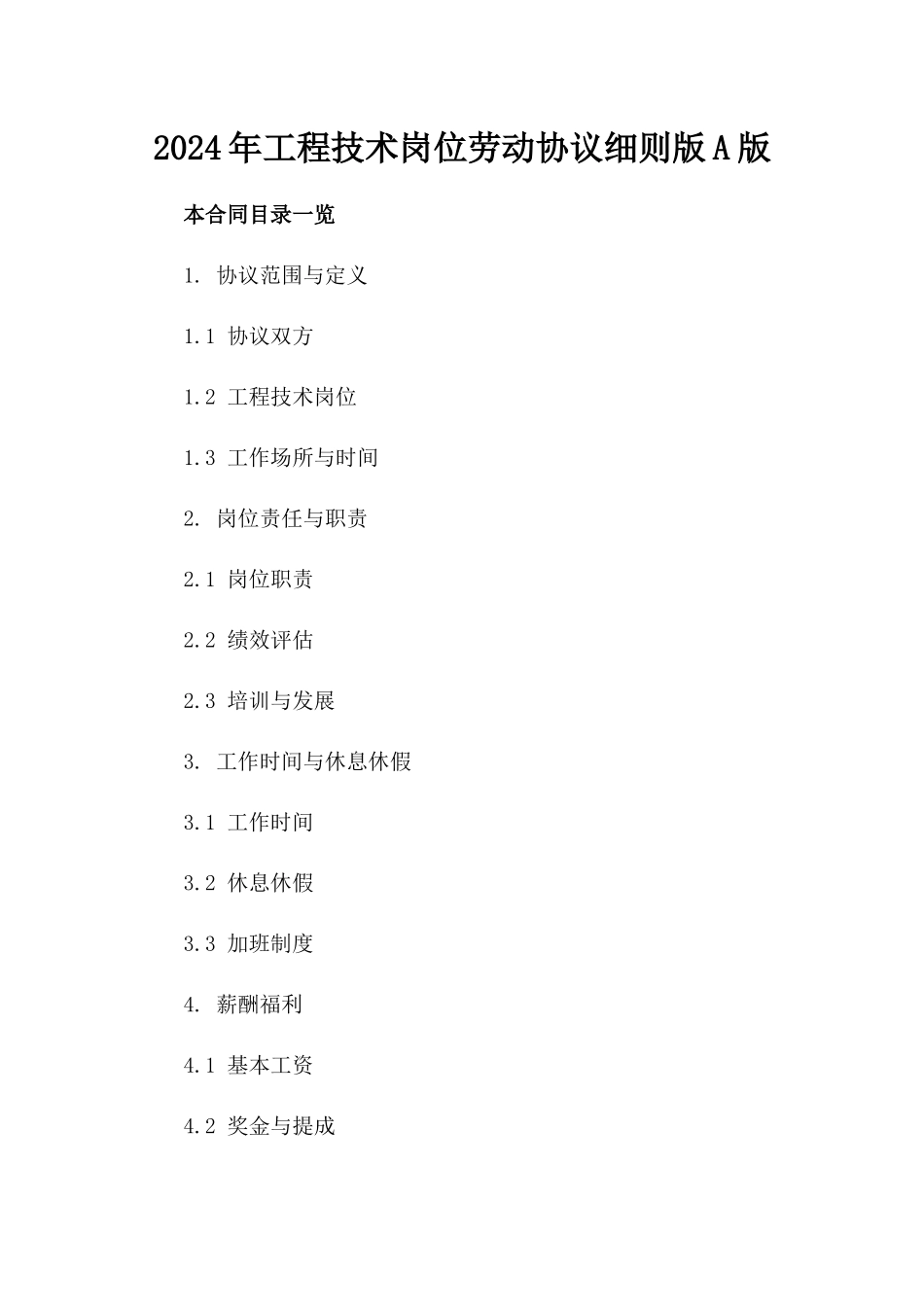 2024年工程技术岗位劳动协议细则版A版_第2页