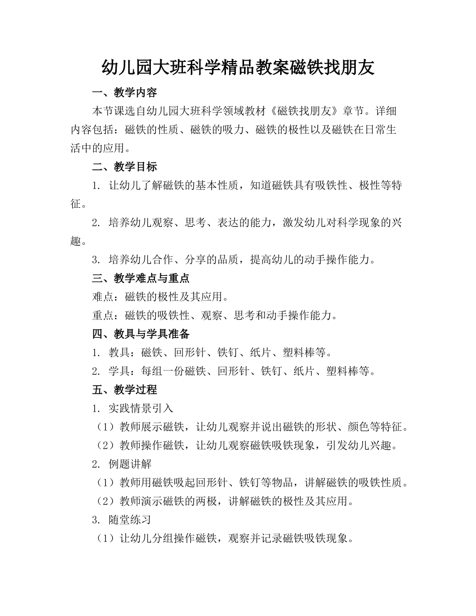 幼儿园大班科学精品教案磁铁找朋友_第1页