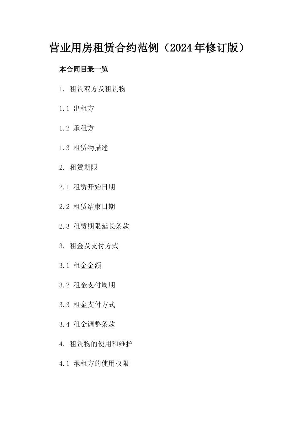 营业用房租赁合约范例（2024年修订版）_第1页