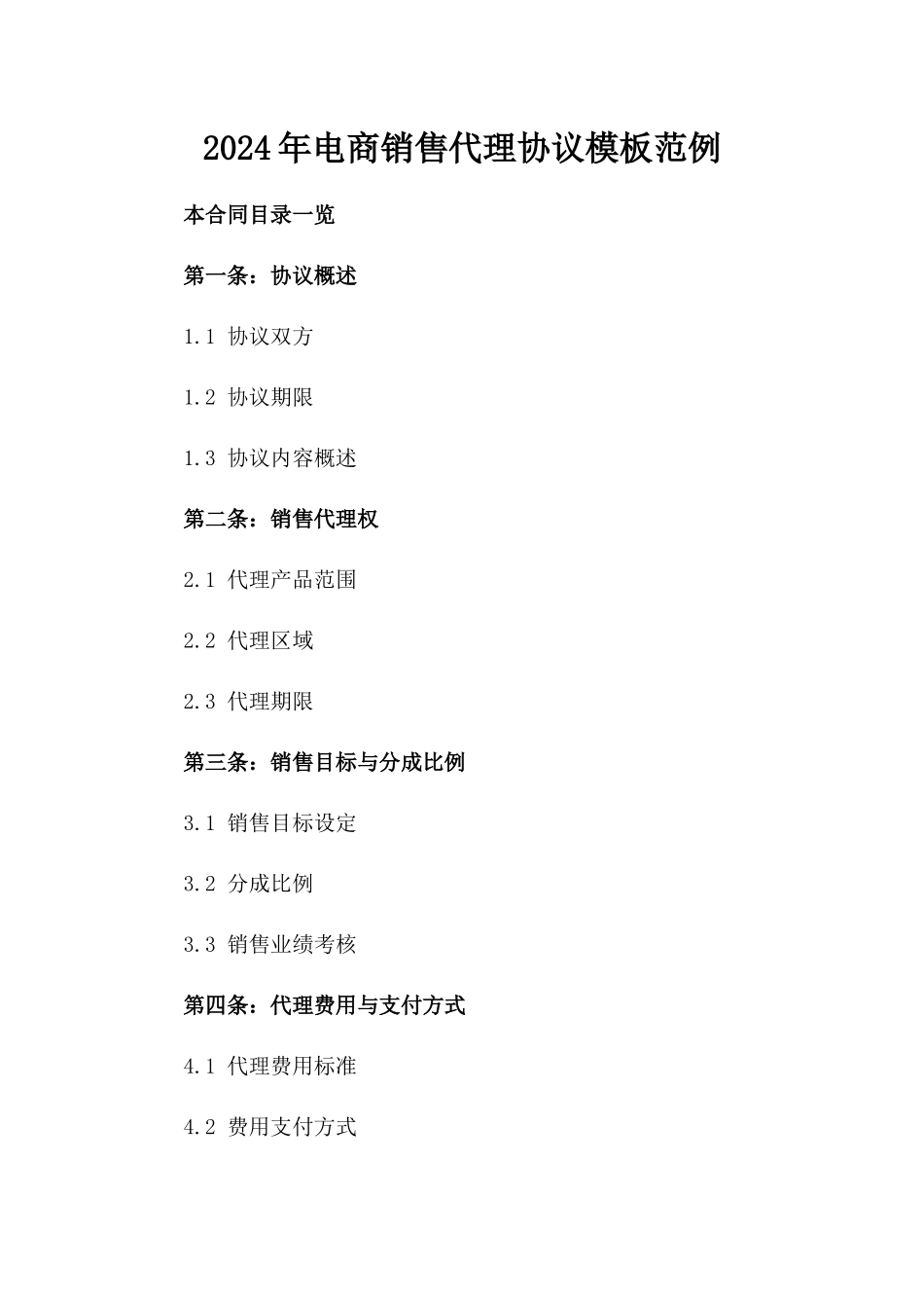 2024年电商销售代理协议模板范例_第2页