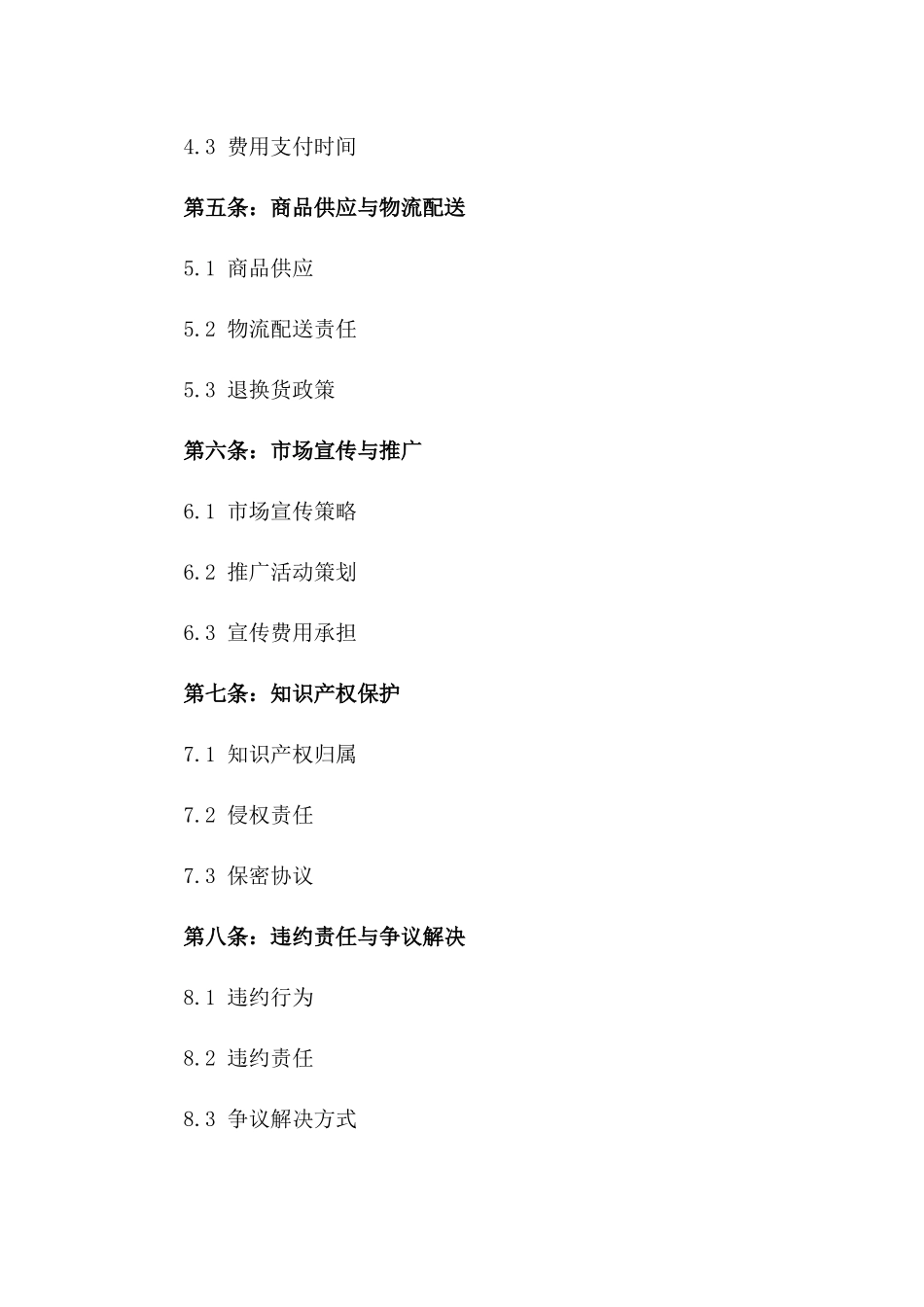 2024年电商销售代理协议模板范例_第3页