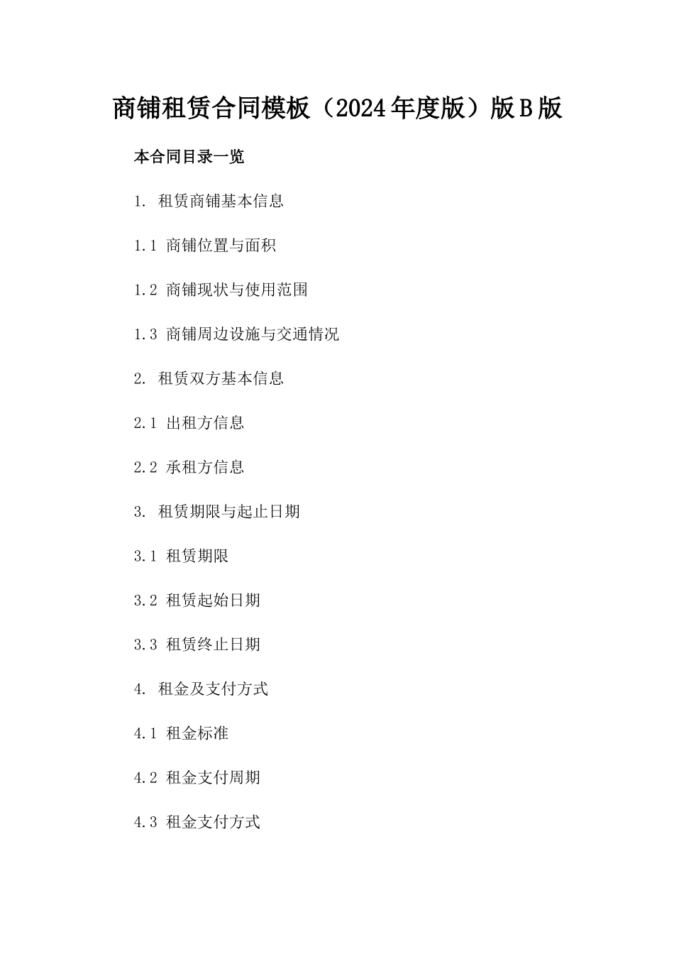 商铺租赁合同模板（2024年度版）版B版_第2页