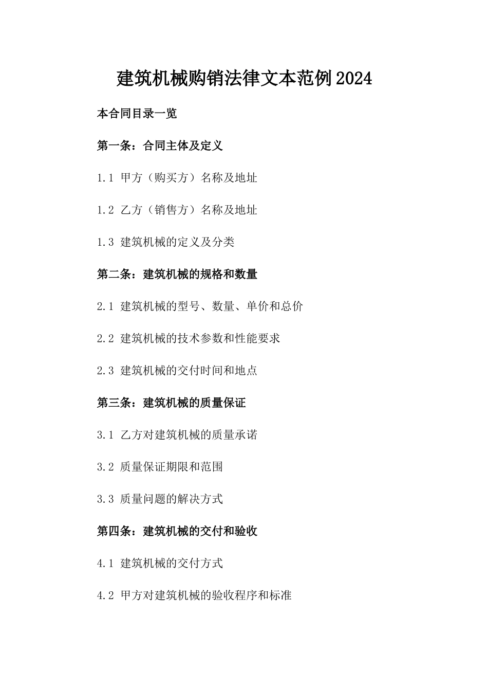 建筑机械购销法律文本范例2024_第1页