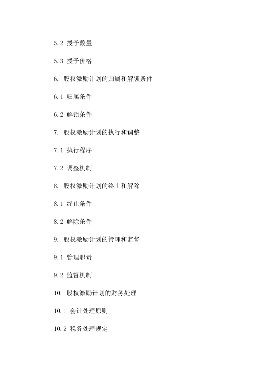2024年股权激励计划实际操作指导手册_第2页