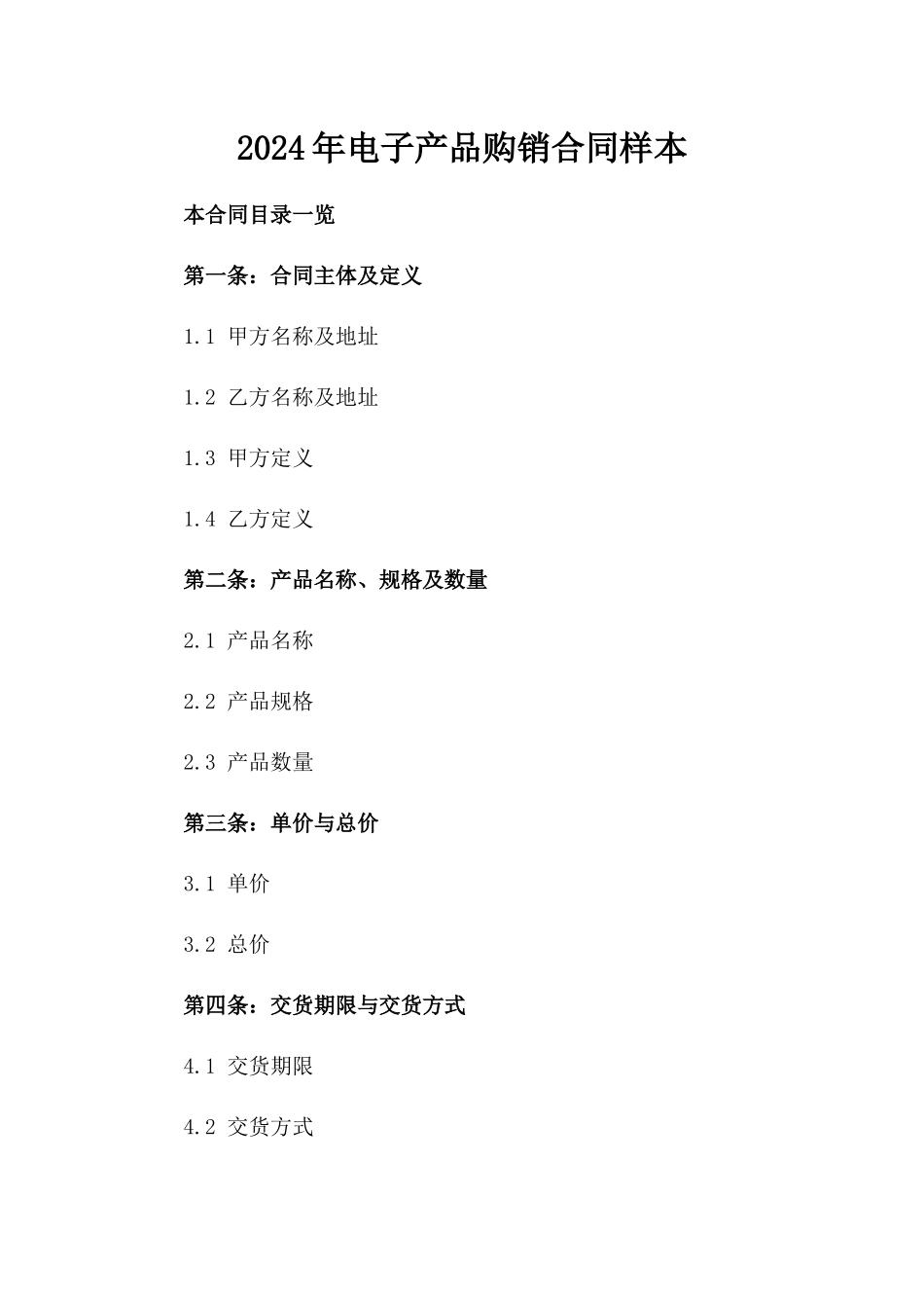 2024年电子产品购销合同样本_第1页