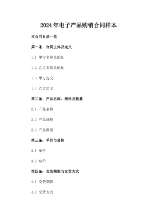 2024年电子产品购销合同样本