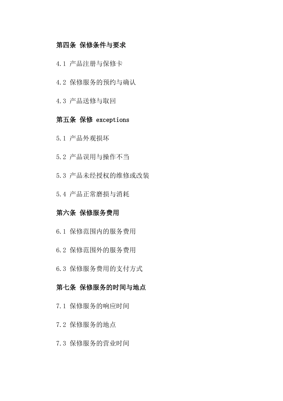 2024年产品保修条款及合同书版_第3页