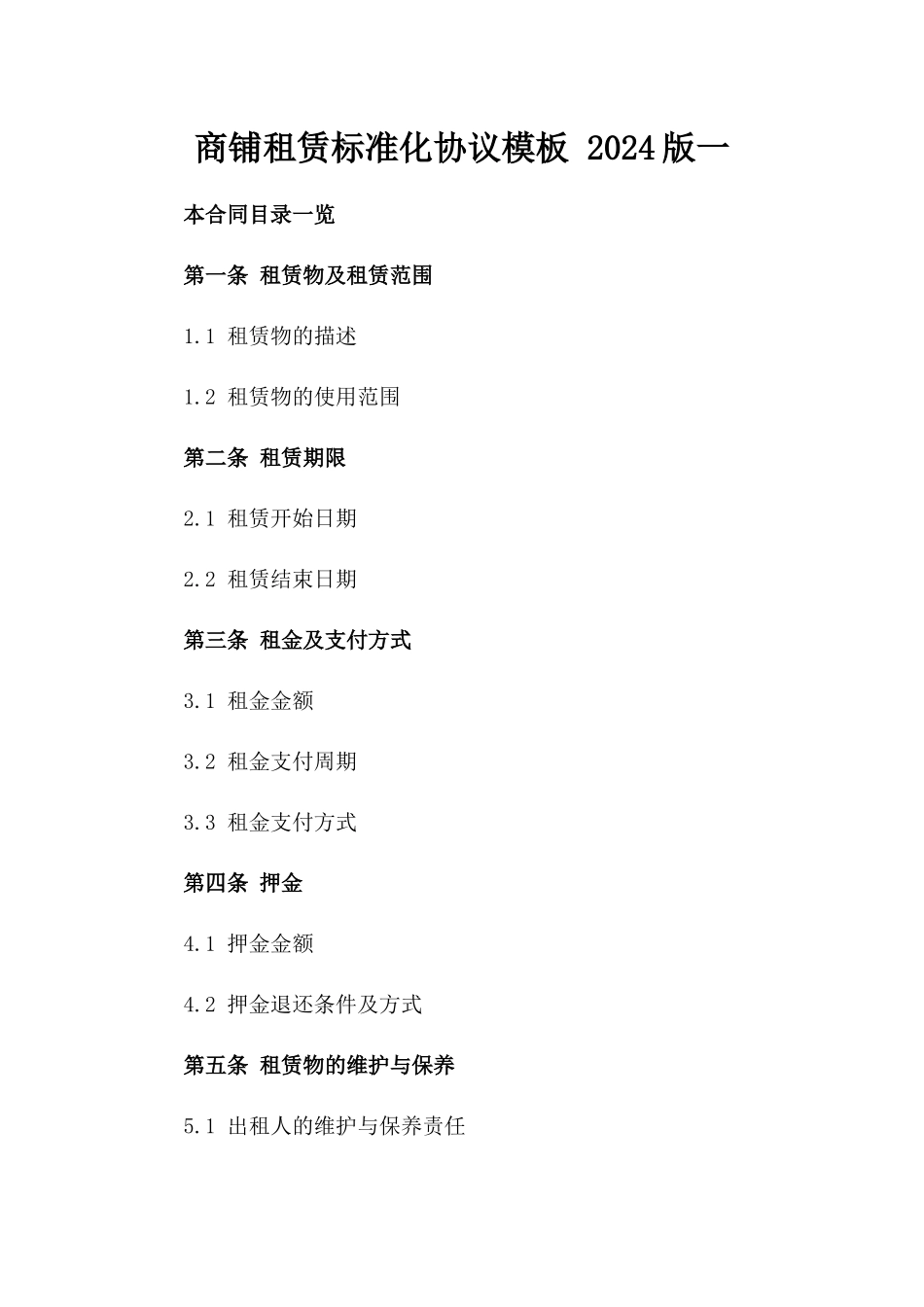 商铺租赁标准化协议模板 2024版一_第2页