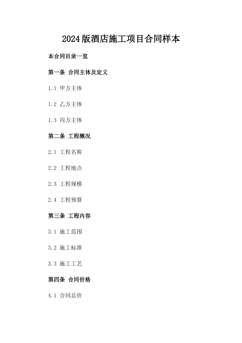 2024版酒店施工项目合同样本_第1页