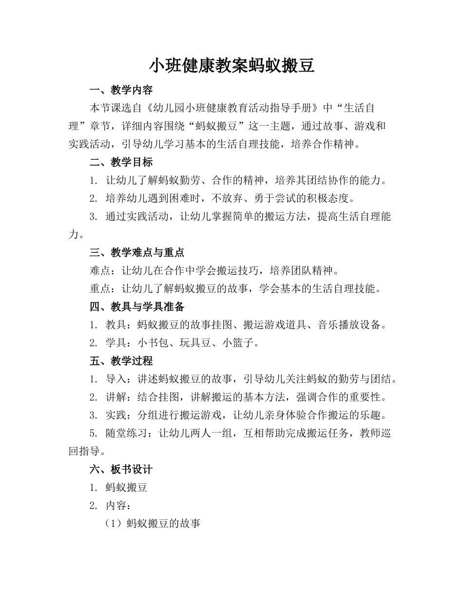 小班健康教案蚂蚁搬豆_第1页