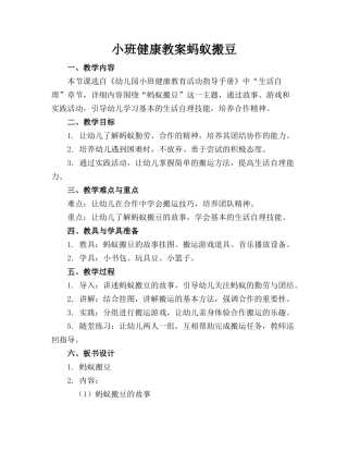 小班健康教案蚂蚁搬豆