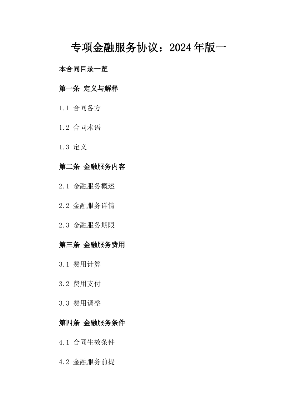 专项金融服务协议：2024年版一_第2页