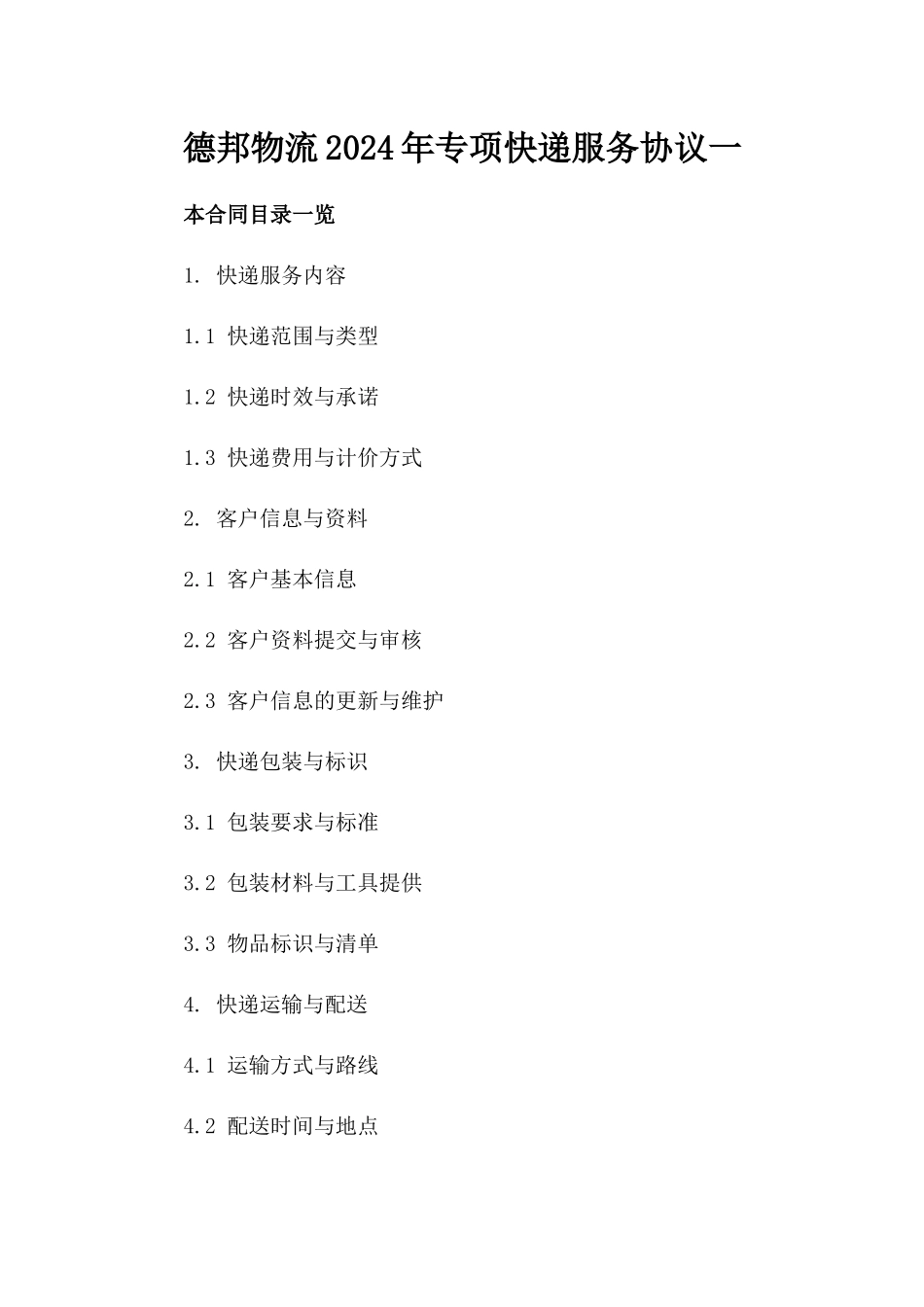 德邦物流2024年专项快递服务协议一_第2页