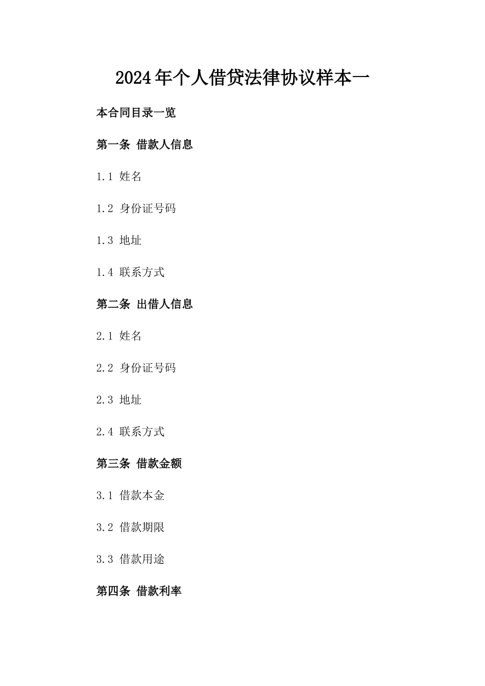 2024年个人借贷法律协议样本一_第2页