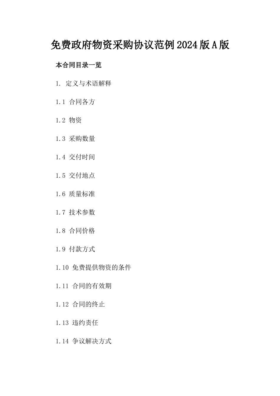 免费政府物资采购协议范例2024版A版_第2页