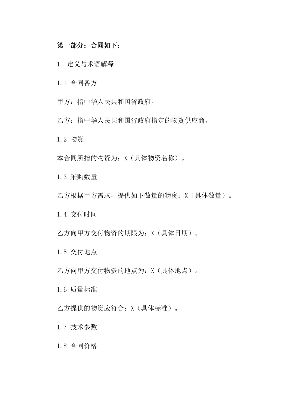 免费政府物资采购协议范例2024版A版_第3页