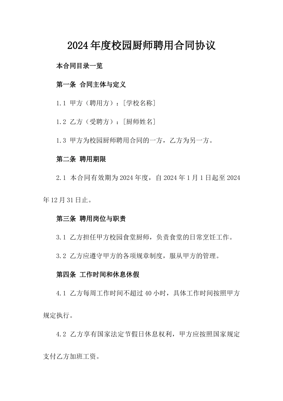 2024年度校园厨师聘用合同协议_第1页