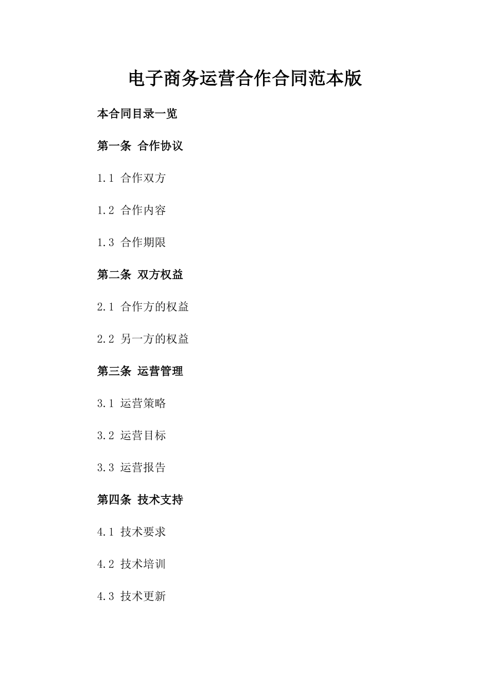 电子商务运营合作合同范本版_第2页