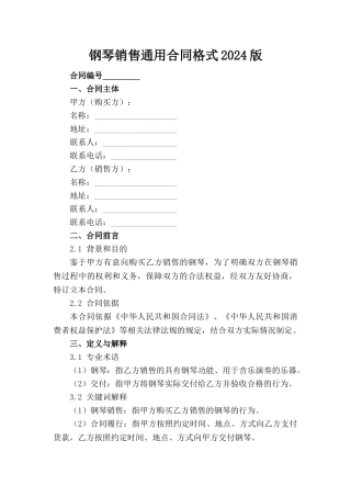 钢琴销售通用合同格式2024版