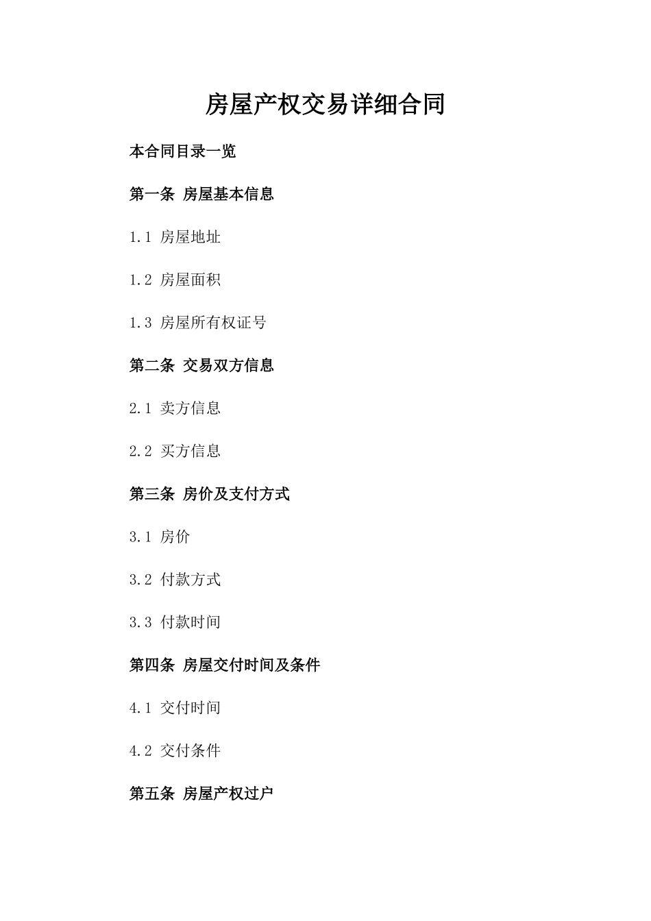 房屋产权交易详细合同_第2页