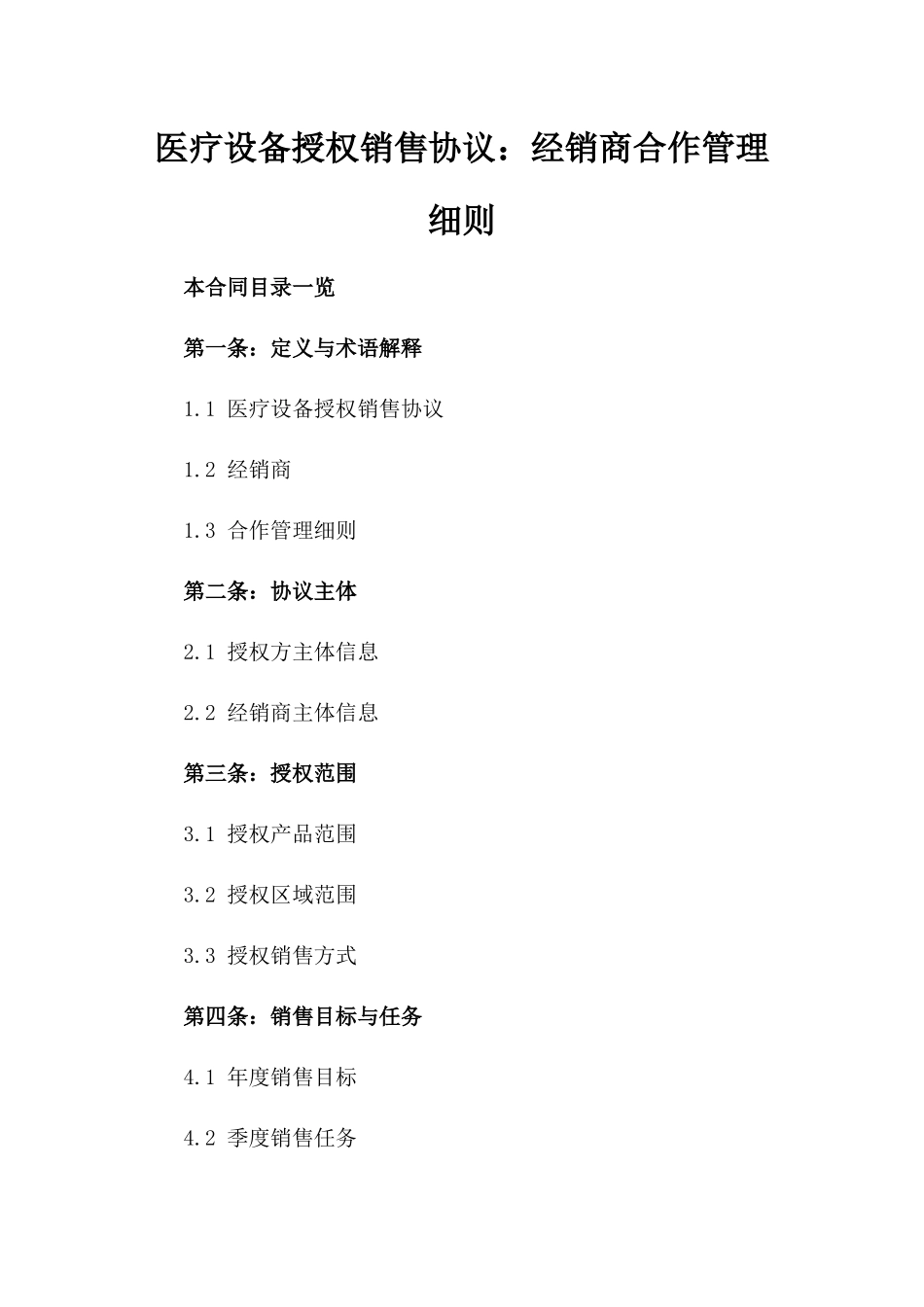 医疗设备授权销售协议：经销商合作管理细则_第2页