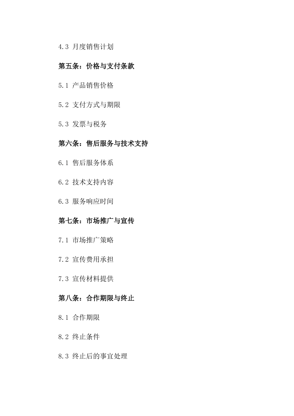 医疗设备授权销售协议：经销商合作管理细则_第3页