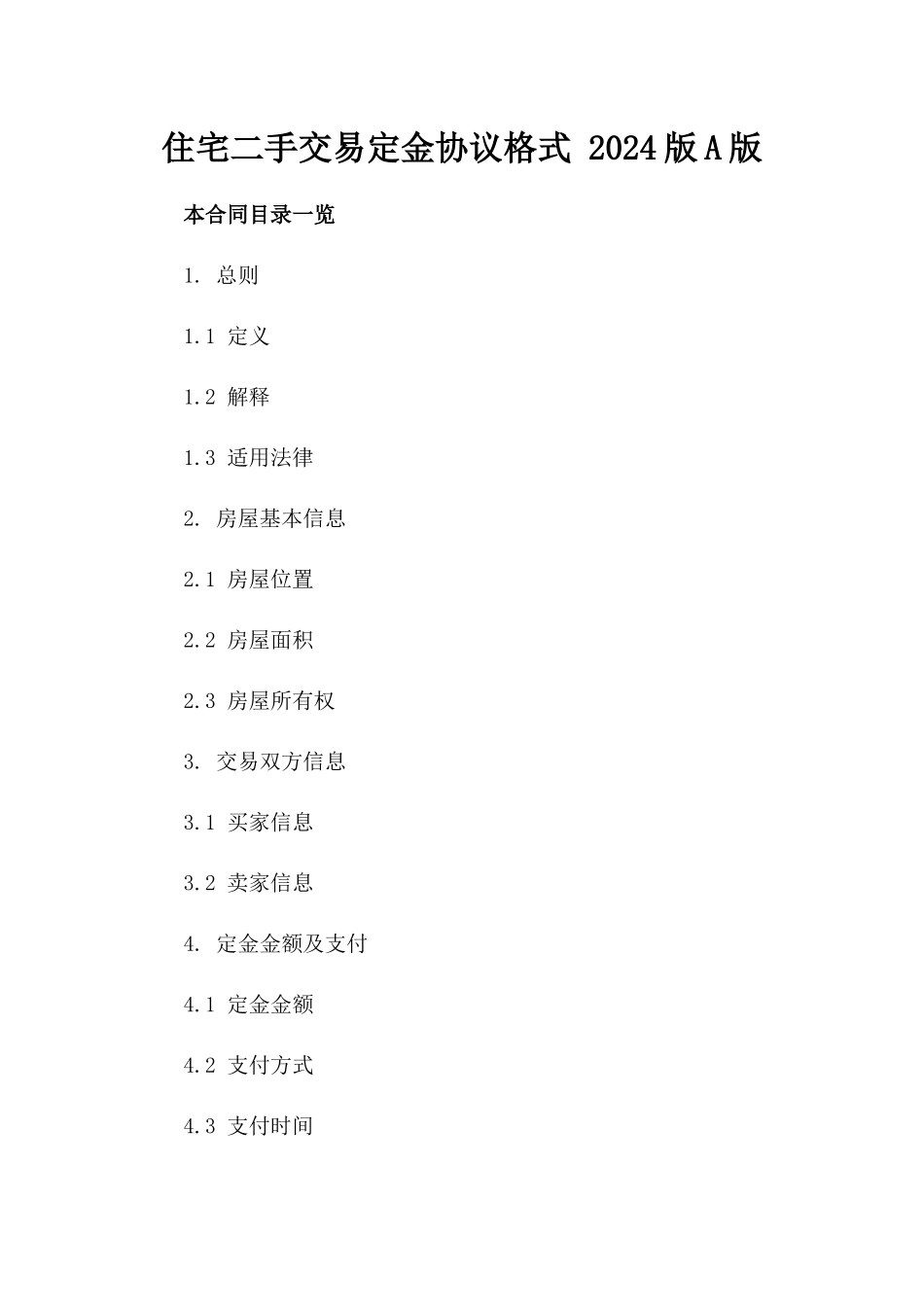 住宅二手交易定金协议格式 2024版A版_第2页