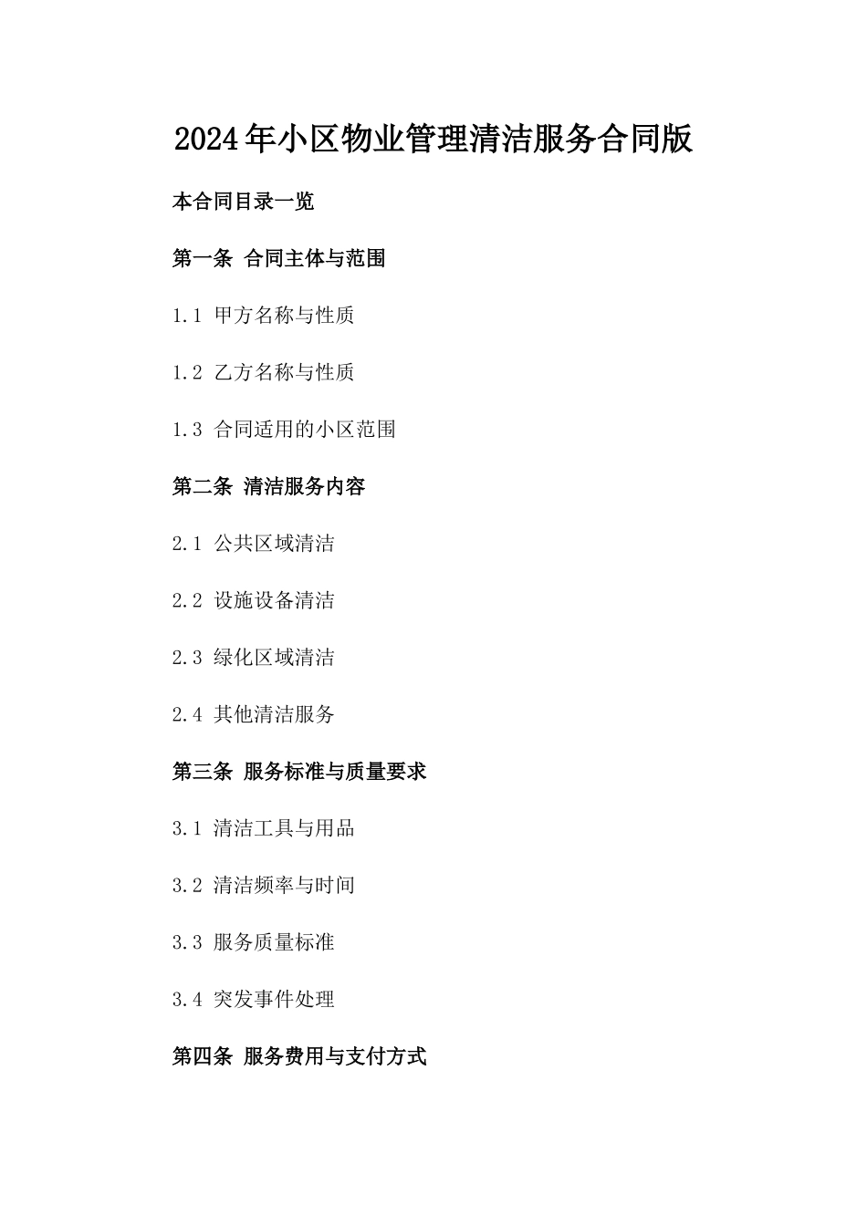 2024年小区物业管理清洁服务合同版_第2页