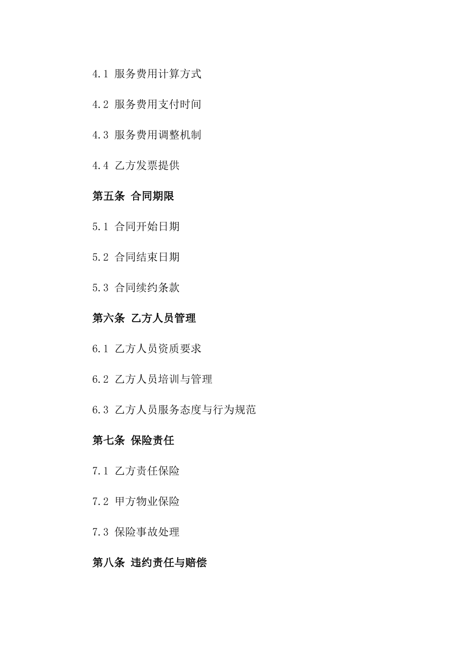 2024年小区物业管理清洁服务合同版_第3页