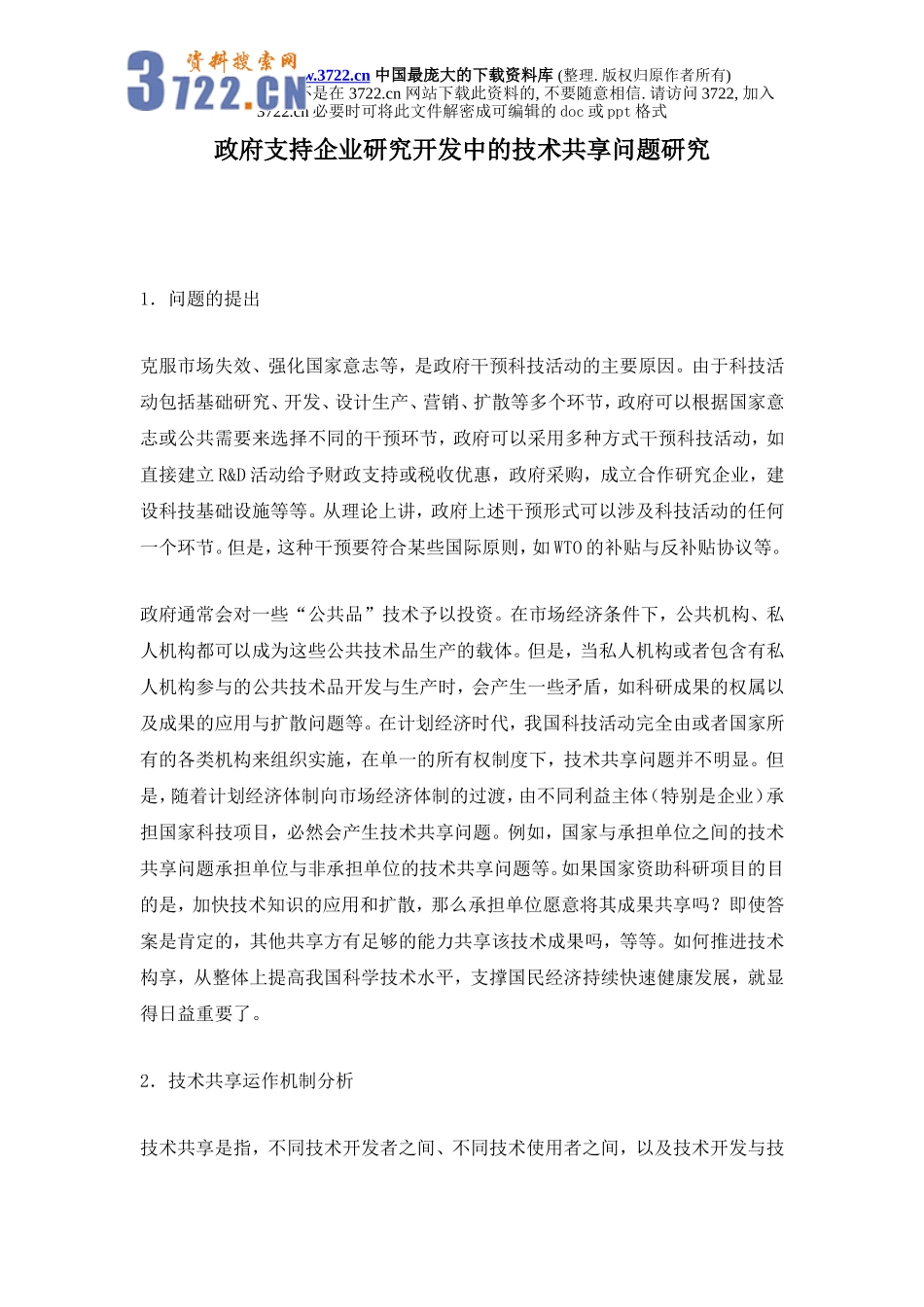政府支持企业研究开发中的技术共享问题研究_第1页