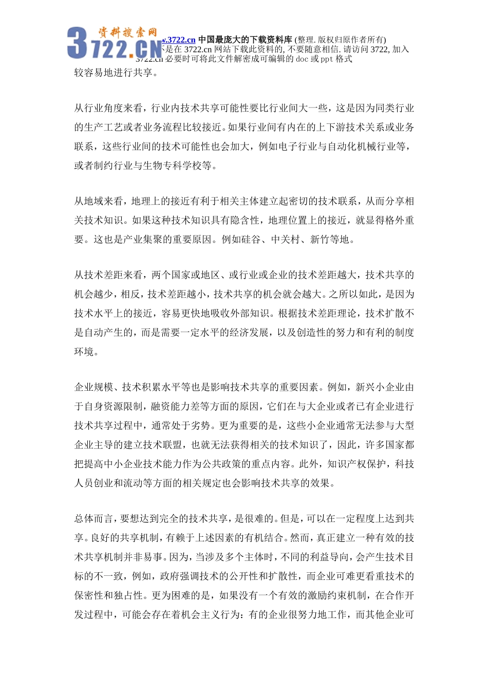 政府支持企业研究开发中的技术共享问题研究_第3页