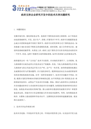 政府支持企业研究开发中的技术共享问题研究