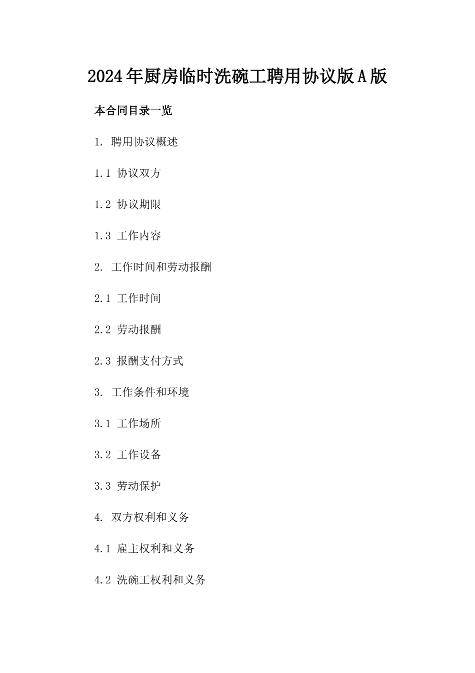 2024年厨房临时洗碗工聘用协议版A版_第2页