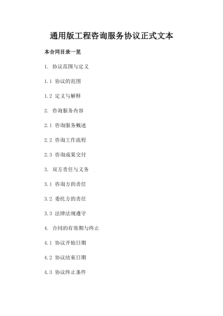 通用版工程咨询服务协议正式文本