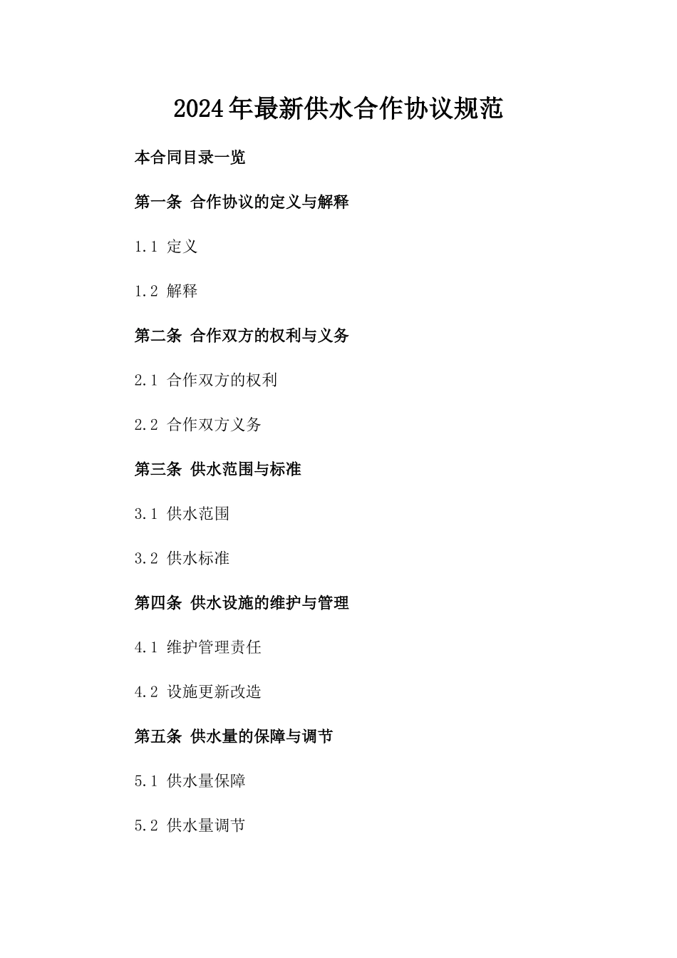2024年最新供水合作协议规范_第1页