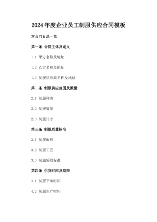 2024年度企业员工制服供应合同模板