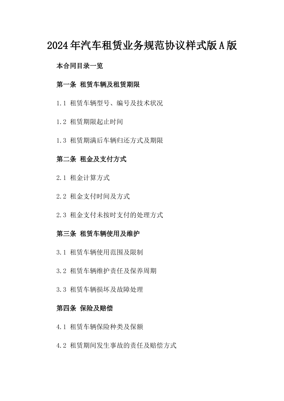 2024年汽车租赁业务规范协议样式版A版_第2页