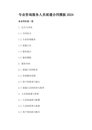 专业咨询服务人员派遣合同模板2024