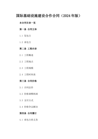国际基础设施建设合作合同（2024年版）