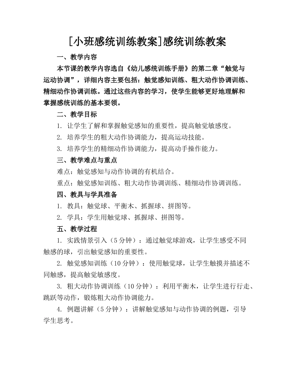 [小班感统训练教案]感统训练教案_第1页