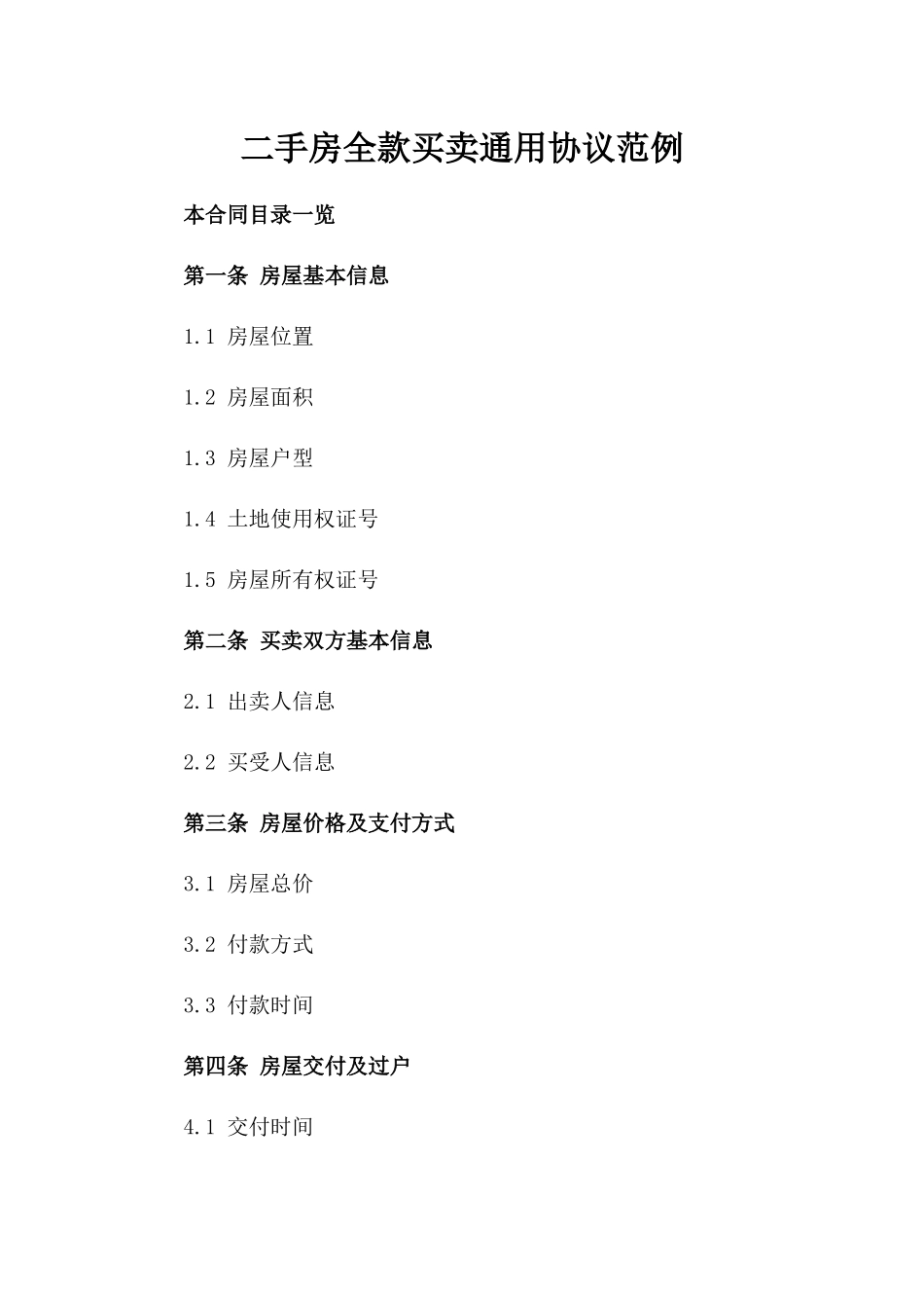 二手房全款买卖通用协议范例_第1页