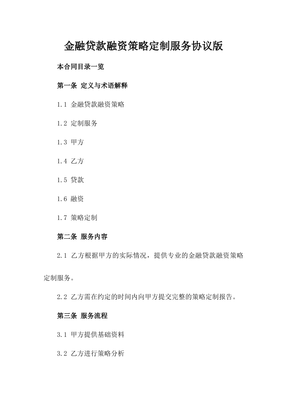 金融贷款融资策略定制服务协议版_第2页