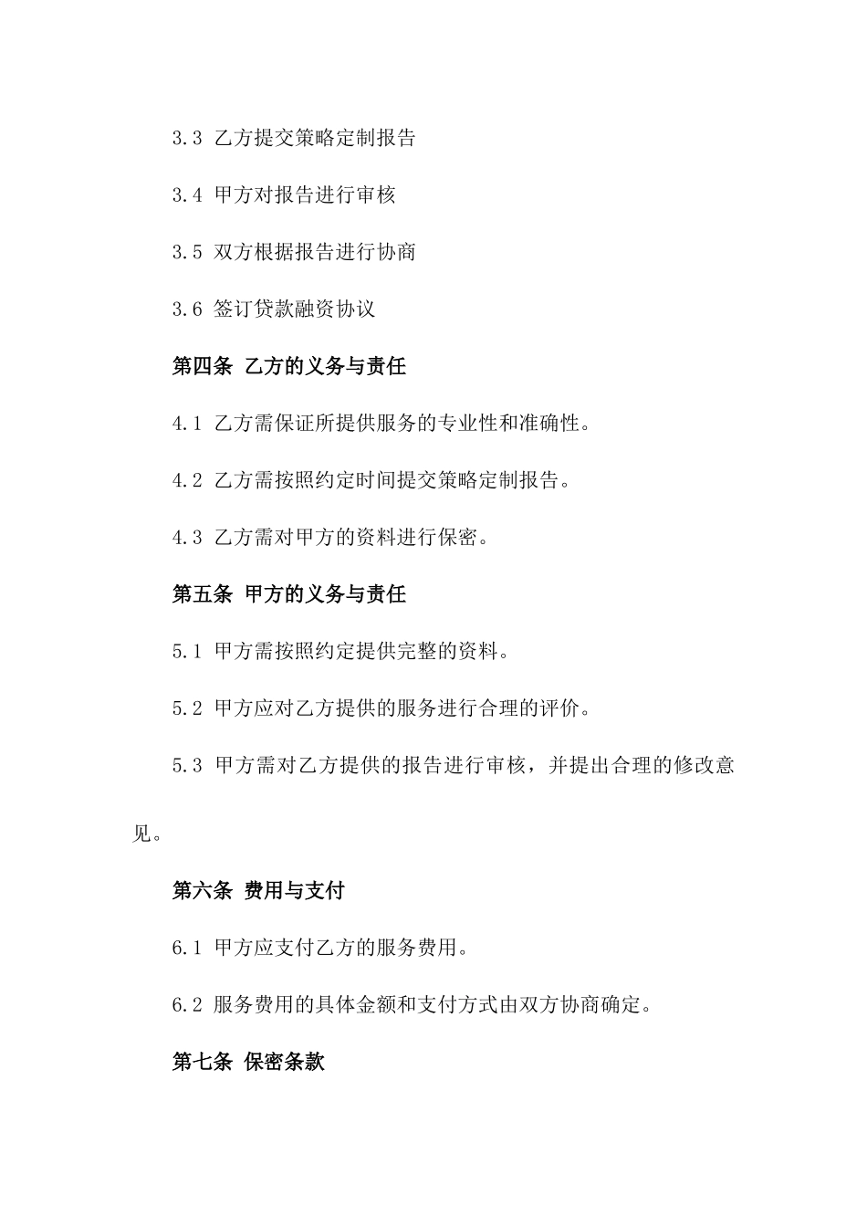 金融贷款融资策略定制服务协议版_第3页