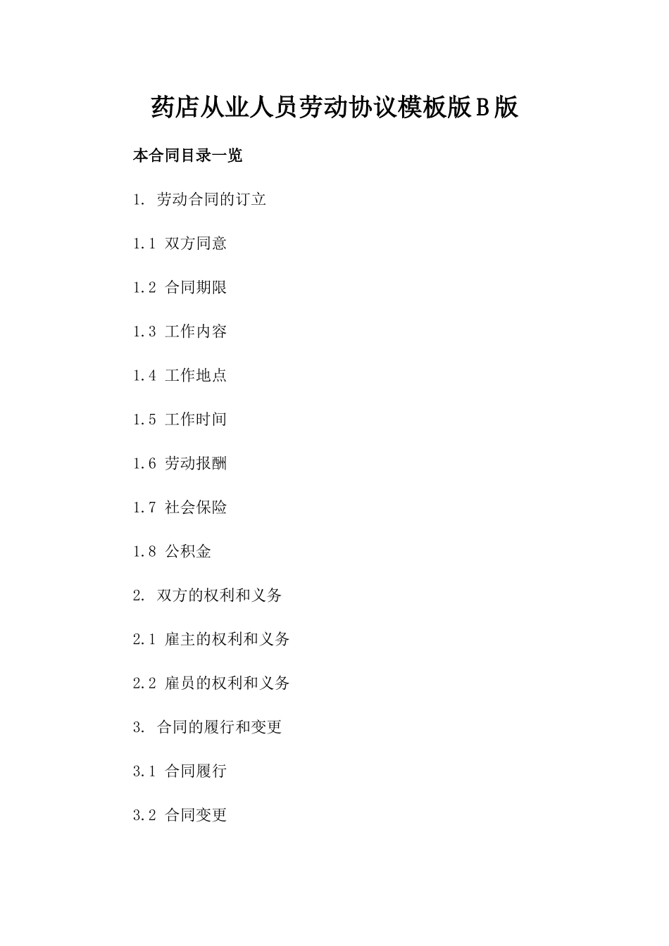 药店从业人员劳动协议模板版B版_第2页