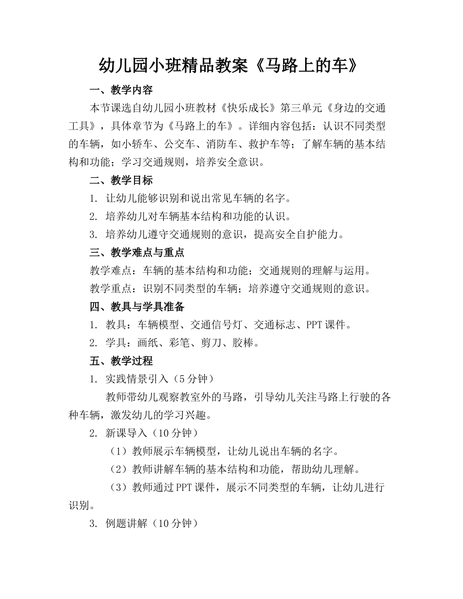 幼儿园小班精品教案《马路上的车》_第1页