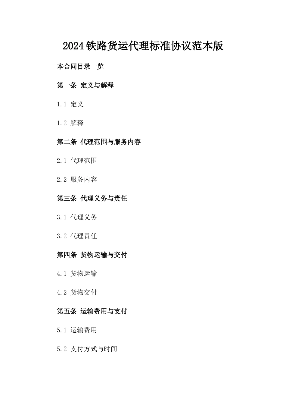 2024铁路货运代理标准协议范本版_第2页