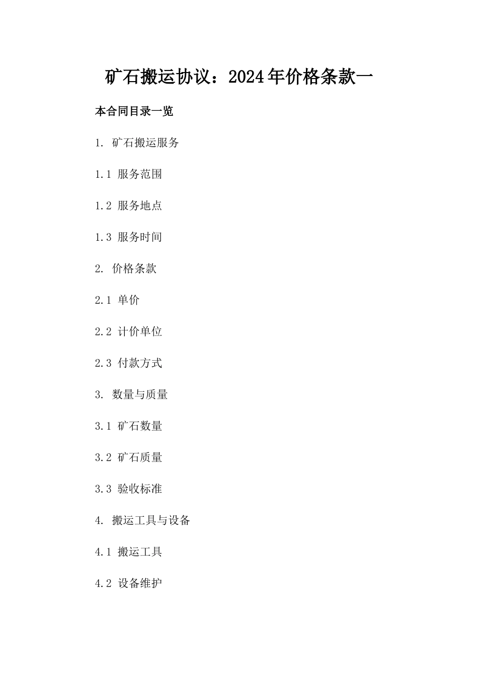 矿石搬运协议：2024年价格条款一_第2页