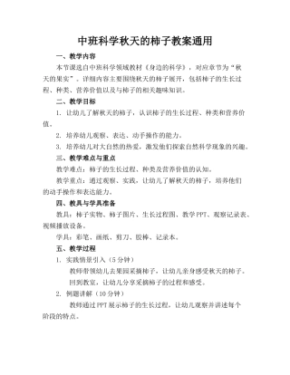 中班科学秋天的柿子教案通用